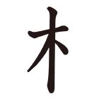 部首木的字|部首：木部（き・きへん）の漢字